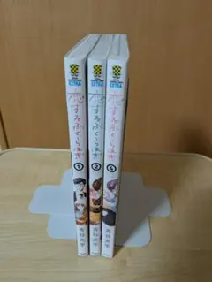 恋するふくらはぎ　1～2、4巻　3冊
