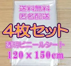 ◎ビニールシート 4枚セット 新品 透明120x150cm テーブルクロス4個