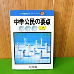 中学公民の要点　文庫