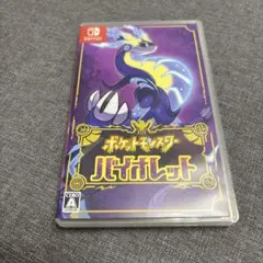 ポケットモンスター バイオレット