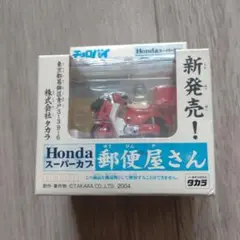 ◆当選品 【 ホンダ HONDA スーパーカブ チョロバイ 2台セット】未開封◆ ◇当選品 【 ホンダ HONDA スーパーカブ チョロバイ 2台セット