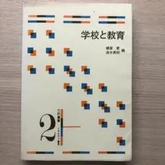 蜂屋慶・高木英明　学校と社会