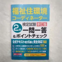福祉住環境コーディネーター 2級 一問一答
