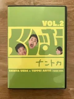 くりぃむナントカ DVD Vol.2