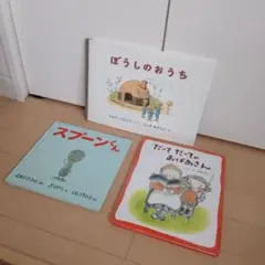 絵本３冊セット