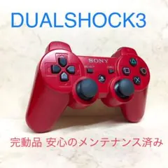 ●完動品●SONY PS3 コントローラー デュアルショック3 ディープレッド