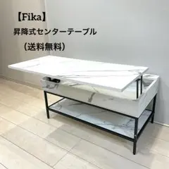 【Fika】フィーカ 昇降式センターテーブル 大理石調 幅80リフトアップ式