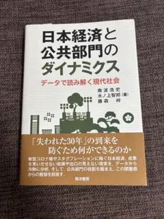 日本経済と公共部門のダイナミクス