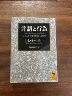 言語と行為 J.L.オースティン著