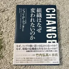 CHANGE 組織はなぜ変われないのか