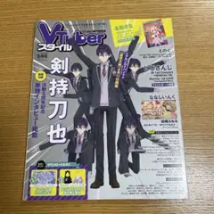 Vtuberスタイル 5月号 剣持刀也特集