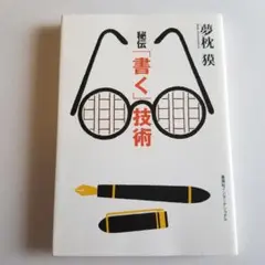 秘伝 書く技術 夢枕獏