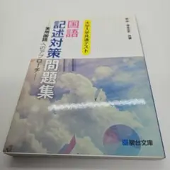 国語 記述対策問題集