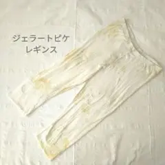 ジェラートピケ　レギンス　アイボリー　イエロー