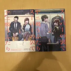 【早い者勝ち】スーパーのうらでヤニ吸う2人 1〜2巻セット　バラ売り値下げ可