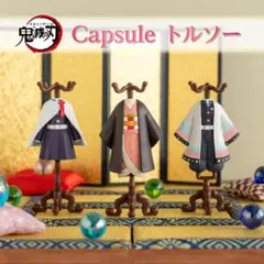 鬼滅の刃トルソー　ガチャガチャ全3種セット　フルコンプリート