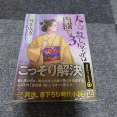 夫には 殺し屋なのは内緒です 3