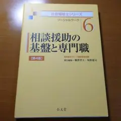 相談援助の基盤と専門職