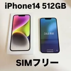【本日発送⭕️】iPhone14 512GB SIMフリー スターライト