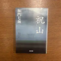 祝山