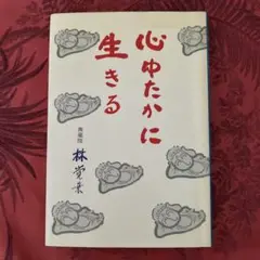 心ゆたかに生きる 林覚乗