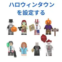 新着商品 ハロウィンタウンを設定する 8体 レゴ互換　ミニフィグ