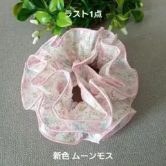 ラスト1点　新色　ムーンモス　リバティ生地使用　ハンドメイドのシュシュ