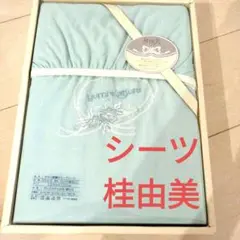新品　シングルシーツ　桂由美