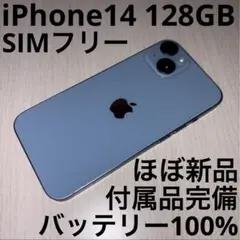 iPhone 14 128GB ブルー SIMフリー 極美品