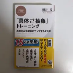 「具体・抽象」トレーニング 思考力が飛躍的にアップする29問