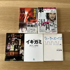 映画化原作5冊セット｜脳男・渇き・パレード・イキガミ・ウォーターボーイズ 文庫本