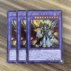 遊戯王　E-HEROネオスロード　ウルトラ３枚セット