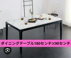 ダイニングテーブル W180センチ 大理石風