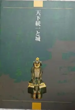 図録『 天下統一と城 』