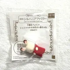 シルバニア ショコラうさぎ 小さい赤ちゃん おねむり 映画 入場者プレゼント
