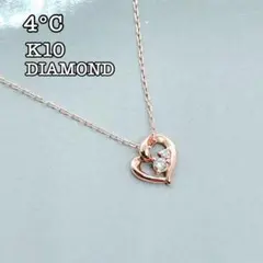 4℃ K10 ダイヤ ネックレス ハート ピンクゴールド ダイヤモンド