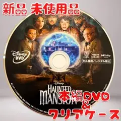ホーンテッドマンション DVDのみ 新品 未使用品