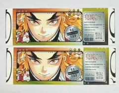 最強ジャンプ　煉獄杏寿郎　チケット風ステッカー②枚 鬼滅の刃