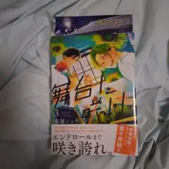 舞台に咲け！3 巻