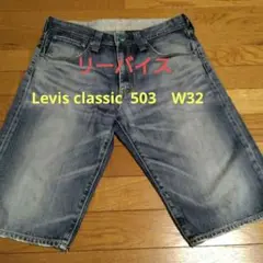 Levi's CLASSIC デニムショートパンツ　503　W32