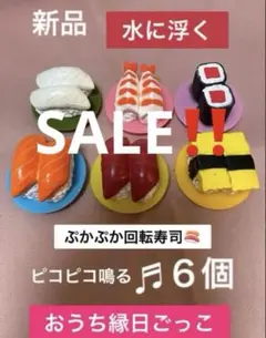 ⑤「6個」ぷかぷかソフビ　回転寿司　おままごと おうち縁日