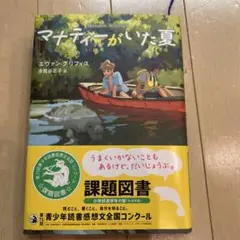 マナティーがいた夏