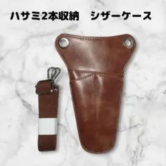 ハサミ2本　シザーケース　美容師　理容師　シザーバッグ　三角形　ベルト付　茶色