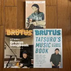 特集　山下達郎　BRUTUS、MUSIC MAGAZINE