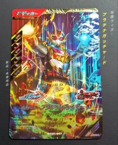 ガンバレジェンズＳＣ第１章☆ＬＲ仮面ライダープラチナガッチャード