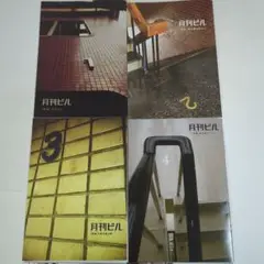 月刊ビル 7冊セット 1〜6号＋8号