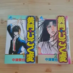 黄門☆じごく変 全2巻セット 中津賢也