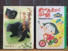 児童本2冊★やんちゃな子グマがやってきた！★心があったかくなる話2年生