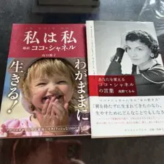 あなたを変えるココ・シャネルの言葉&私は私