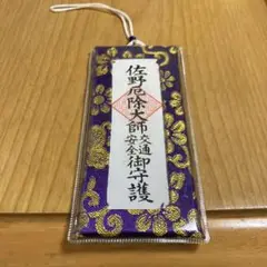 佐野厄除大師 おまもり お守り 御守り 交通安全